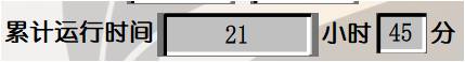 累計(jì)運(yùn)行時(shí)間.jpg