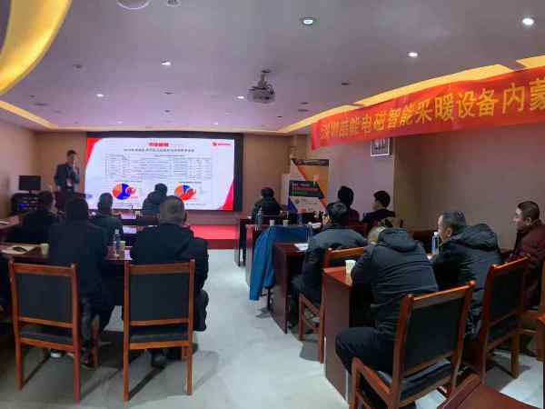 2019內(nèi)蒙古呼和浩特電磁采暖加盟代理招商會議完滿落幕